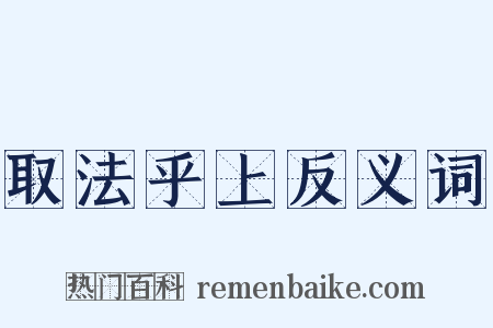 取法乎上反义词是什么意思的图片